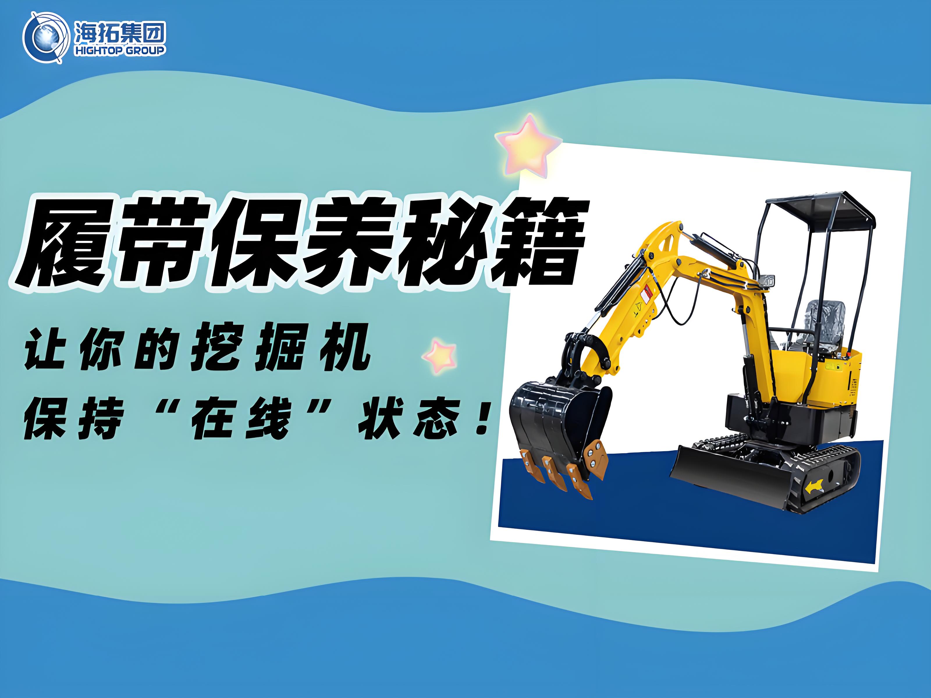 延長(zhǎng)壽命30%！海拓挖掘機(jī)履帶使用與保養(yǎng)技巧千萬(wàn)要記住！